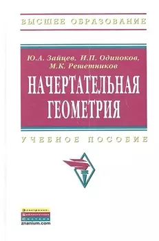 Начертательная геометрия