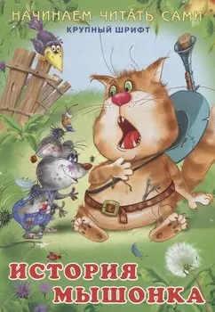 Начинаем читать сами. История мышонка