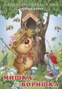 Начинаем читать сами. Мишка-воришка