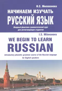Начинаем изучать русский язык/We begin to learn Russian (м) Милованова