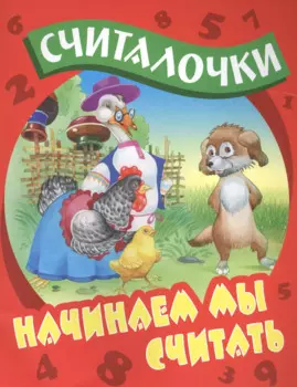 Начинаем мы считать: русские народные считалочки