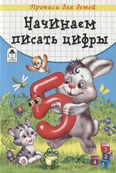 Начинаем писать цифры. Прописи для детей