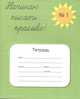 Начинаю писать красиво. Тетрадь №1