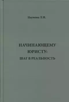 Начинающему юристу: шаг в реальность.