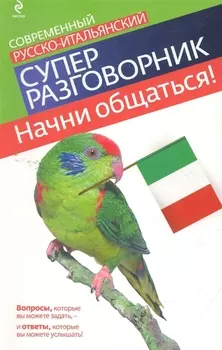 Начни общаться! Современный русско-итальянский суперразговорник.