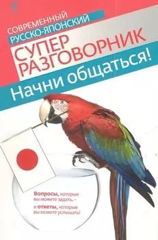 Начни общаться! Современный русско-японский суперразговорник
