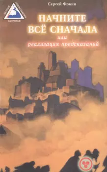 Начните все сначала или Реализация предсказаний