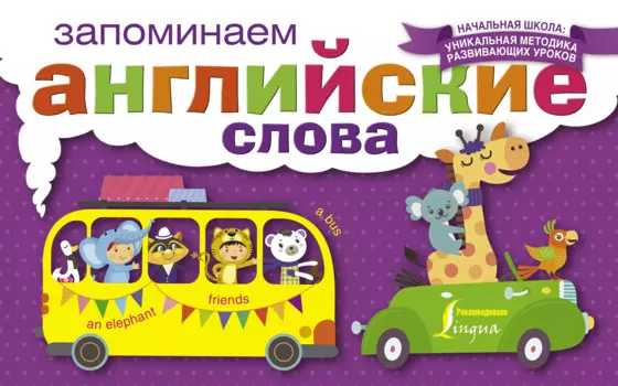 НачШкУникМетод Англ.Яз.Запоминаем слова