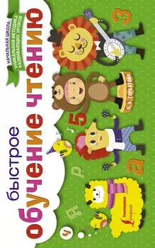НачШкУникМетод Быстрое обучение чтению