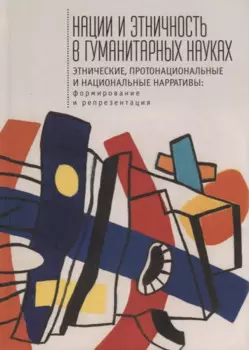Нации и этничность в гуманитарных науках