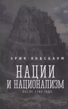 Нации и национализм после 1780 года