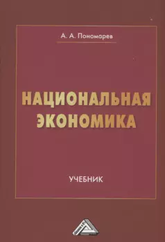 Национальная экономика: Учебник для вузов