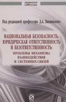 Национальная безопасность юридическая ответственность и безответственность