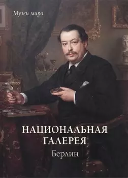 Национальная галерея Берлин