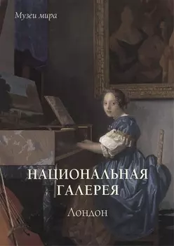 Национальная галерея Лондон