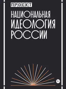 Национальная идеология России