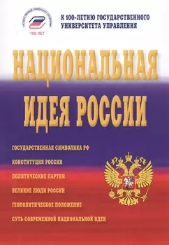 Национальная идея России Монография