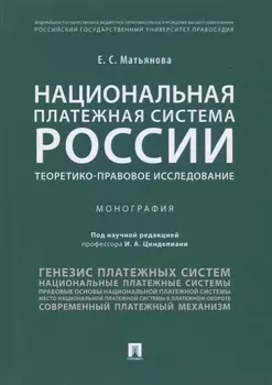 Национальная платежная система России.Теоретико-правовое исследование.