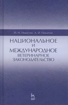 Национальное и международное ветеринарное законодательство. Уч.пособие, 1-е изд.