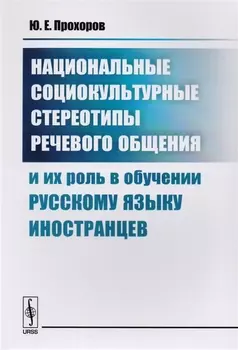 Национальные социокультурные стереотипы речевого общения и их роль в обучении русскому языку иностранцев