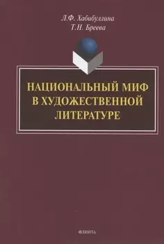 Национальный миф в художественной литературе. Монография