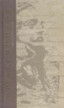 Над грешною землей Сочинения (т.4) Лермонтов