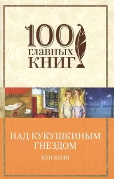 Над кукушкиным гнездом