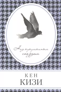 Над кукушкиным гнездом