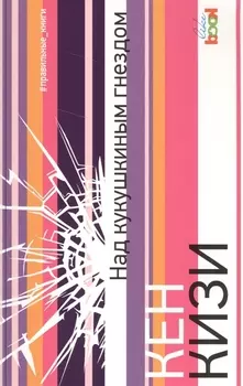 Над кукушкиным гнездом