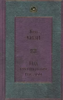 Над кукушкиным гнездом