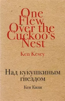 Над кукушкиным гнездом