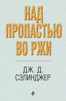 Над пропастью во ржи