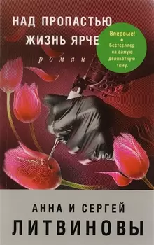 Над пропастью жизнь ярче