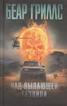 Над пылающей бездной