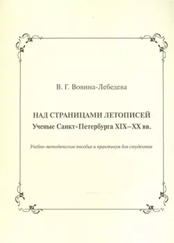 Над страницами летописей Ученые Санкт-Петербурга XIX-XX вв Учебно-методическое пособие и практикум для студентов