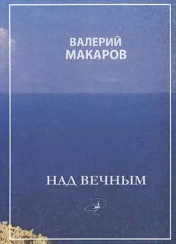 Над вечным