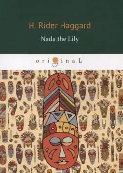 Nada the Lily = Нада: на английском языке