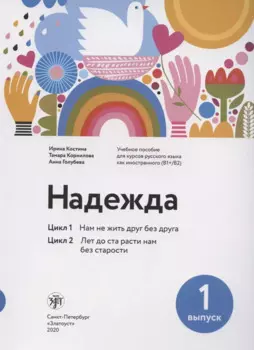 Надежда. Цикл 1. Цикл 2.