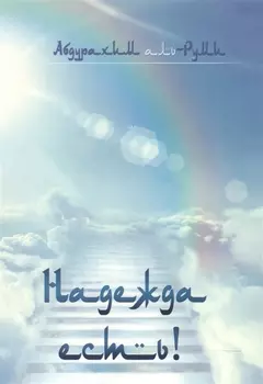 Надежда есть