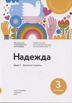 Надежда: учебное пособие для курсов русского языка как иностранного (B2–C1). Выпуск 3. Экология планеты