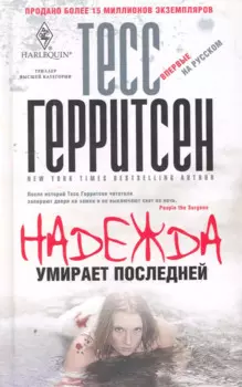 Надежда умирает последней