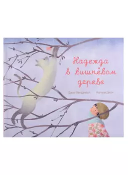 Надежда в вишнёвом дереве