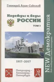 Надежды и беды России. Том 3