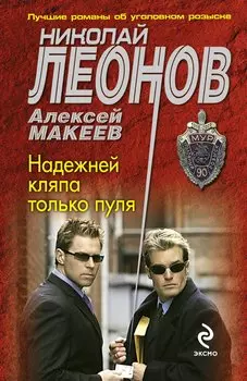 Надежней кляпа только пуля