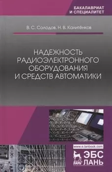 Надежность радиоэлектронного оборудования и средств автоматики. Учебное пособие