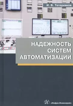 Надежность систем автоматизации. Учебное пособие