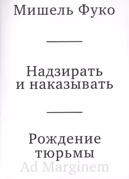 Надзирать и наказывать. Рождение тюрьмы