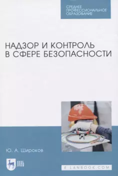 Надзор и контроль в сфере безопасности
