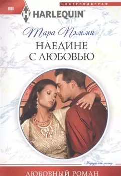 Наедине с любовью
