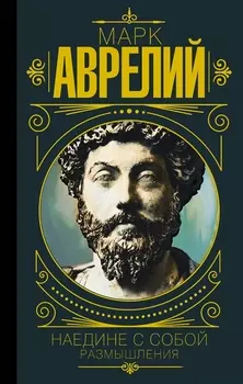 Марк Аврелий. Наедине с собой. Размышления
